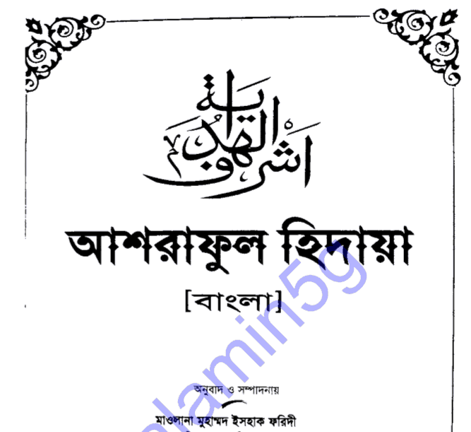 আশরাফুল হিদায়া ১ম খন্ড pdf বই ডাউনলোড