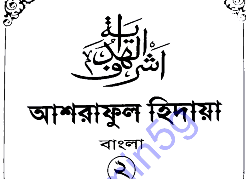 আশরাফুল হিদায়া ২য় খন্ড pdf বই ডাউনলোড