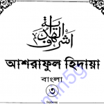 আশরাফুল হিদায়া ৩য় খন্ড pdf বই ডাউনলোড