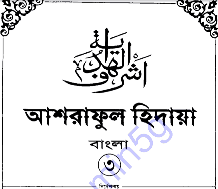 আশরাফুল হিদায়া ৩য় খন্ড pdf বই ডাউনলোড