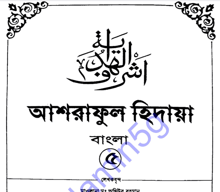 আশরাফুল হিদায়া ৫ম খন্ড pdf বই ডাউনলোড