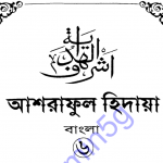 আশরাফুল হিদায়া ৬ষ্ঠ খন্ড pdf বই ডাউনলোড