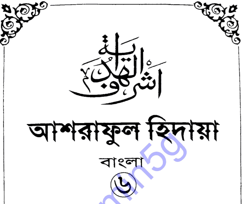 আশরাফুল হিদায়া ৬ষ্ঠ খন্ড pdf বই ডাউনলোড