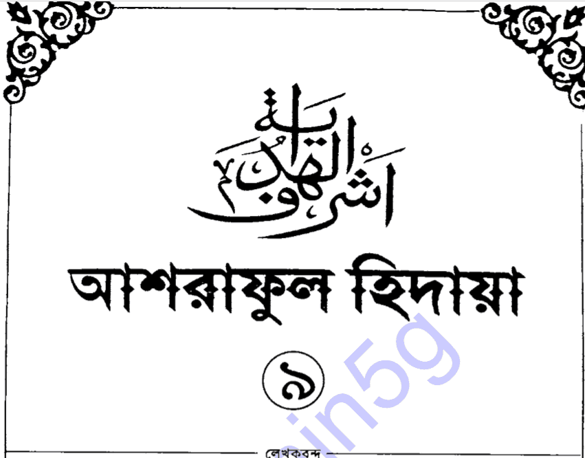 আশরাফুল হিদায়া ৯ম খন্ড pdf বই ডাউনলোড