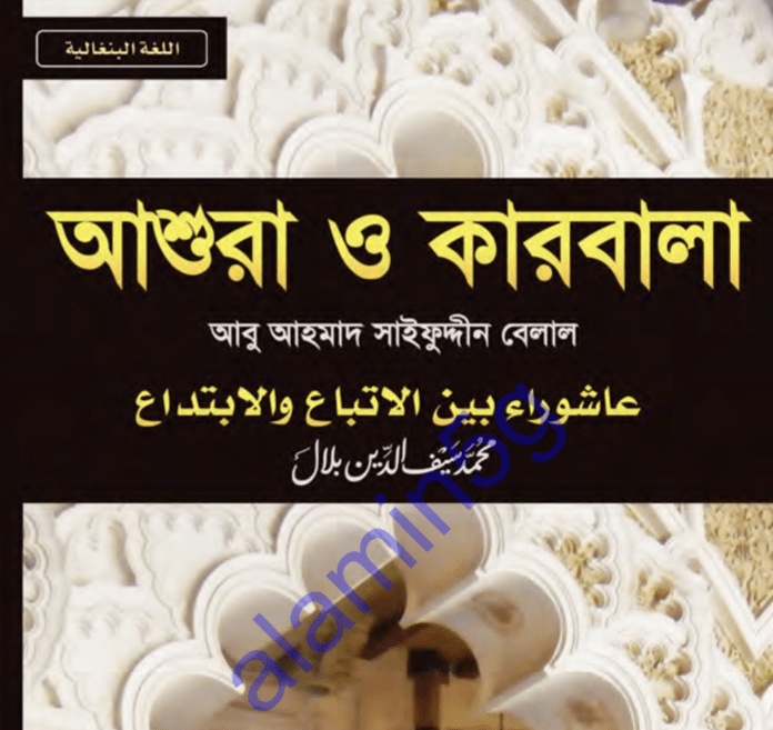 আশুরা ও কারবালা pdf বই ডাউনলোড