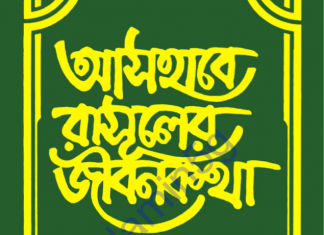 আসহাবে রাসূলের জীবনকথা ১ম খন্ড pdf বই ডাউনলোড আসহাবে রাসূলের জীবনকথা ১ম খন্ড pdf বই ডাউনলোড