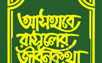 আসহাবে রাসূলের জীবনকথা ১ম খন্ড pdf বই ডাউনলোড আসহাবে রাসূলের জীবনকথা ১ম খন্ড pdf বই ডাউনলোড