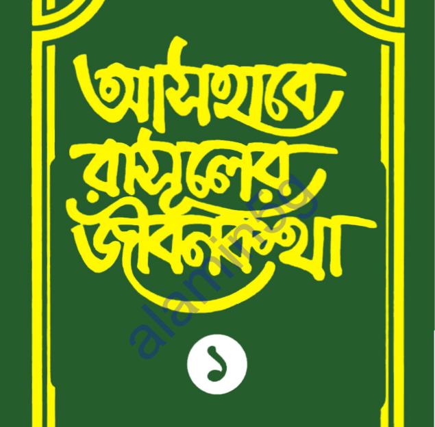 আসহাবে রাসূলের জীবনকথা ১ম খন্ড pdf বই ডাউনলোড