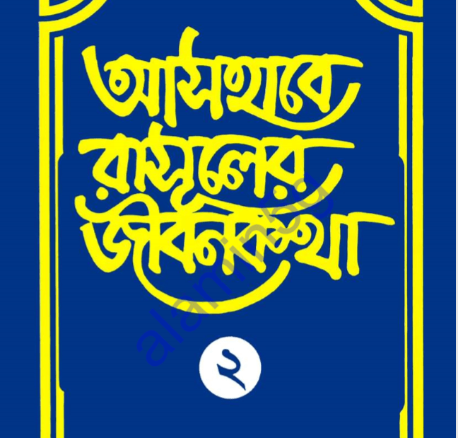 আসহাবে রাসূলের জীবনকথা ২য় খন্ড pdf বই ডাউনলোড