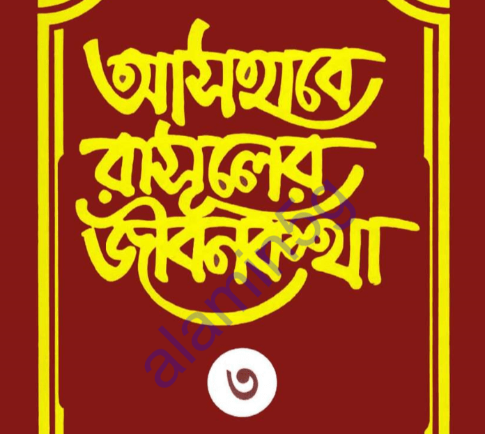 আসহাবে রাসূলের জীবনকথা ৩য় খন্ড pdf বই ডাউনলোড