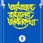 আসহাবে রাসূলের জীবনকথা ৪র্থ খন্ড pdf বই ডাউনলোড