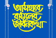 আসহাবে রাসূলের জীবনকথা ৪র্থ খন্ড pdf বই ডাউনলোড আসহাবে রাসূলের জীবনকথা ৪র্থ খন্ড pdf বই ডাউনলোড