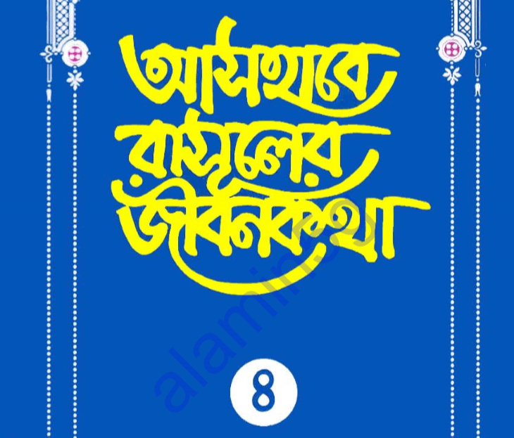 আসহাবে রাসূলের জীবনকথা ৪র্থ খন্ড pdf বই ডাউনলোড