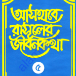 আসহাবে রাসূলের জীবনকথা ৫ম খন্ড pdf বই ডাউনলোড