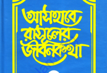 আসহাবে রাসূলের জীবনকথা ৫ম খন্ড pdf বই ডাউনলোড আসহাবে রাসূলের জীবনকথা ৫ম খন্ড pdf বই ডাউনলোড