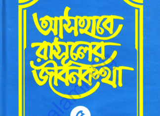 আসহাবে রাসূলের জীবনকথা ৫ম খন্ড pdf বই ডাউনলোড আসহাবে রাসূলের জীবনকথা ৫ম খন্ড pdf বই ডাউনলোড