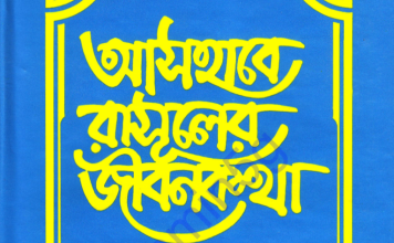 আসহাবে রাসূলের জীবনকথা ৫ম খন্ড pdf বই ডাউনলোড আসহাবে রাসূলের জীবনকথা ৫ম খন্ড pdf বই ডাউনলোড