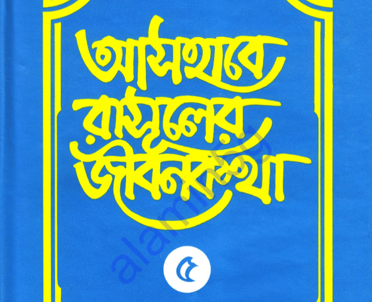 আসহাবে রাসূলের জীবনকথা ৫ম খন্ড pdf বই ডাউনলোড