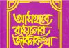 আসহাবে রাসূলের জীবনকথা ৬ষ্ঠ খন্ড pdf বই ডাউনলোড আসহাবে রাসূলের জীবনকথা ৬ষ্ঠ খন্ড pdf বই ডাউনলোড