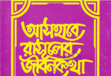 আসহাবে রাসূলের জীবনকথা ৬ষ্ঠ খন্ড pdf বই ডাউনলোড আসহাবে রাসূলের জীবনকথা ৬ষ্ঠ খন্ড pdf বই ডাউনলোড