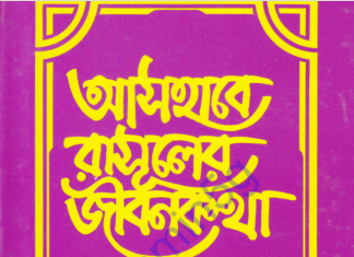 আসহাবে রাসূলের জীবনকথা ৬ষ্ঠ খন্ড pdf বই ডাউনলোড আসহাবে রাসূলের জীবনকথা ৬ষ্ঠ খন্ড pdf বই ডাউনলোড