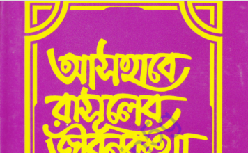 আসহাবে রাসূলের জীবনকথা ৬ষ্ঠ খন্ড pdf বই ডাউনলোড আসহাবে রাসূলের জীবনকথা ৬ষ্ঠ খন্ড pdf বই ডাউনলোড