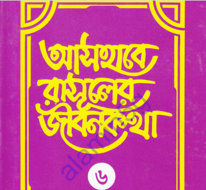 আসহাবে রাসূলের জীবনকথা ৬ষ্ঠ খন্ড pdf বই ডাউনলোড