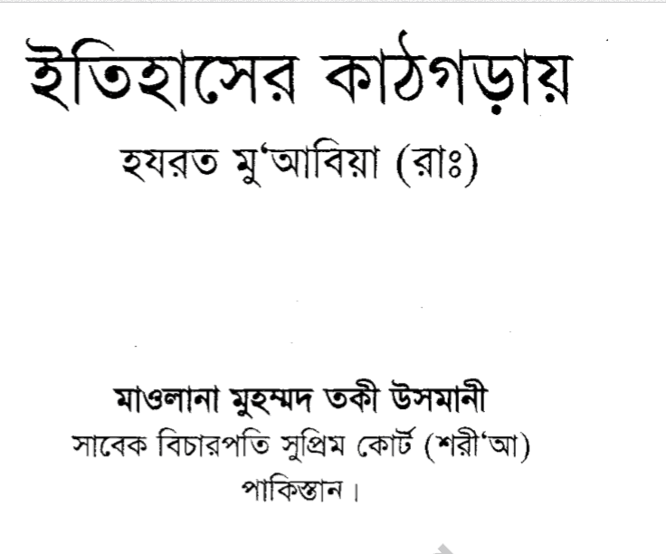 ইতিহাসের কাঠগড়ায় হযরত মুয়াবিয়া (রাযিঃ) pdf বই ডাউনলোড