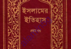 ইসলামের ইতিহাস ১ম খন্ড pdf বই ডাউনলোড ইসলামের ইতিহাস ১ম খন্ড pdf বই ডাউনলোড