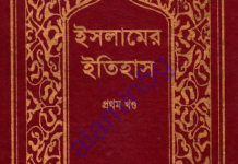 ইসলামের ইতিহাস ১ম খন্ড pdf বই ডাউনলোড ইসলামের ইতিহাস ১ম খন্ড pdf বই ডাউনলোড