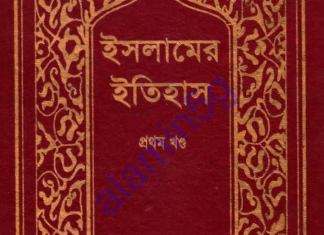 ইসলামের ইতিহাস ১ম খন্ড pdf বই ডাউনলোড ইসলামের ইতিহাস ১ম খন্ড pdf বই ডাউনলোড