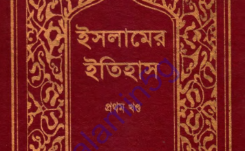 ইসলামের ইতিহাস ১ম খন্ড pdf বই ডাউনলোড ইসলামের ইতিহাস ১ম খন্ড pdf বই ডাউনলোড