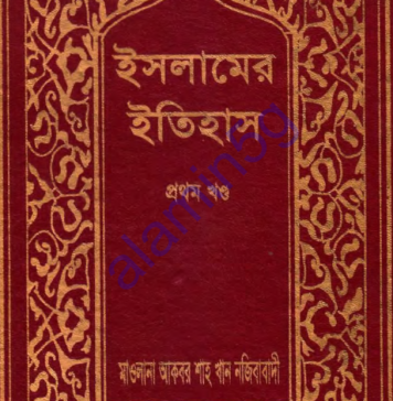 ইসলামের ইতিহাস ১ম খন্ড pdf বই ডাউনলোড ইসলামের ইতিহাস ১ম খন্ড pdf বই ডাউনলোড