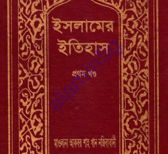 ইসলামের ইতিহাস ১ম খন্ড pdf বই ডাউনলোড