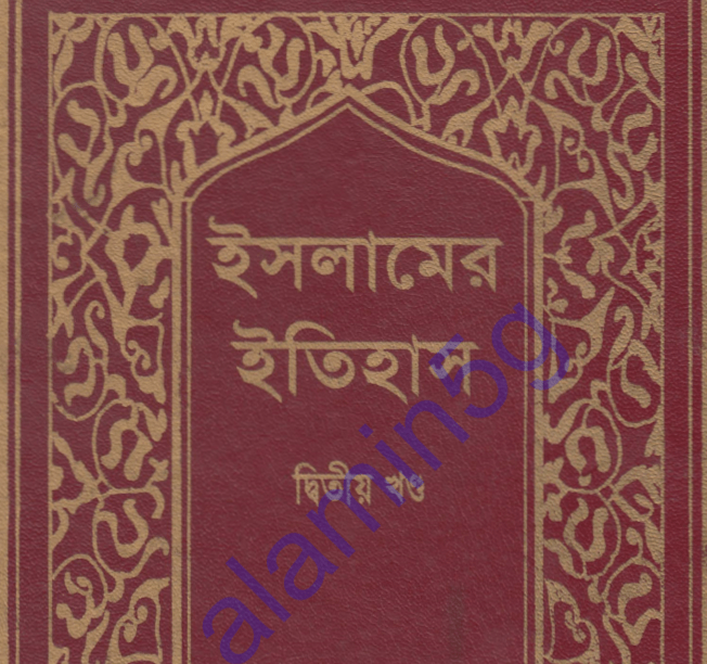 ইসলামের ইতিহাস ২য় খন্ড pdf বই ডাউনলোড