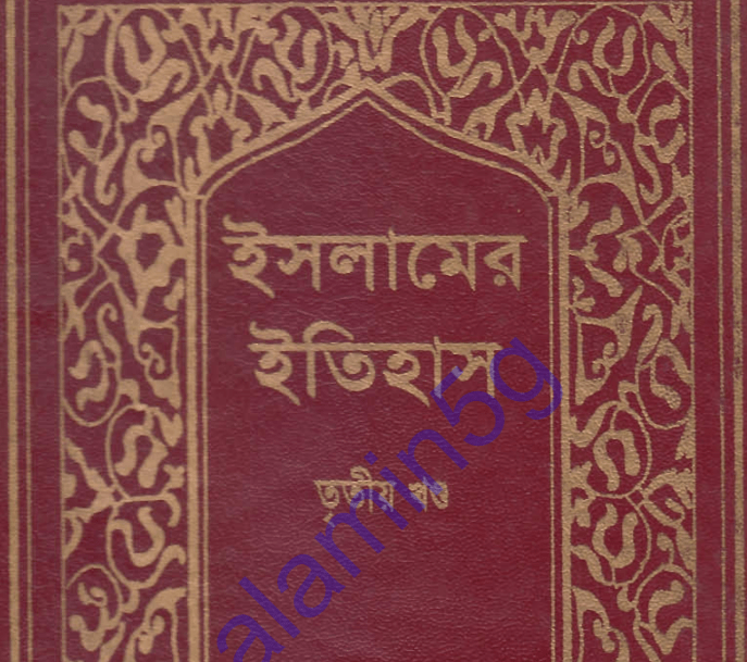 ইসলামের ইতিহাস ৩য় খন্ড pdf বই ডাউনলোড