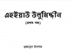 এহইয়াউ উলুমিদ্দীন ১ম খন্ড pdf বই ডাউনলোড এহইয়াউ উলুমিদ্দীন ১ম খন্ড pdf বই ডাউনলোড