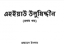 এহইয়াউ উলুমিদ্দীন ১ম খন্ড pdf বই ডাউনলোড এহইয়াউ উলুমিদ্দীন ১ম খন্ড pdf বই ডাউনলোড