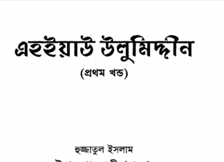 এহইয়াউ উলুমিদ্দীন ১ম খন্ড pdf বই ডাউনলোড এহইয়াউ উলুমিদ্দীন ১ম খন্ড pdf বই ডাউনলোড