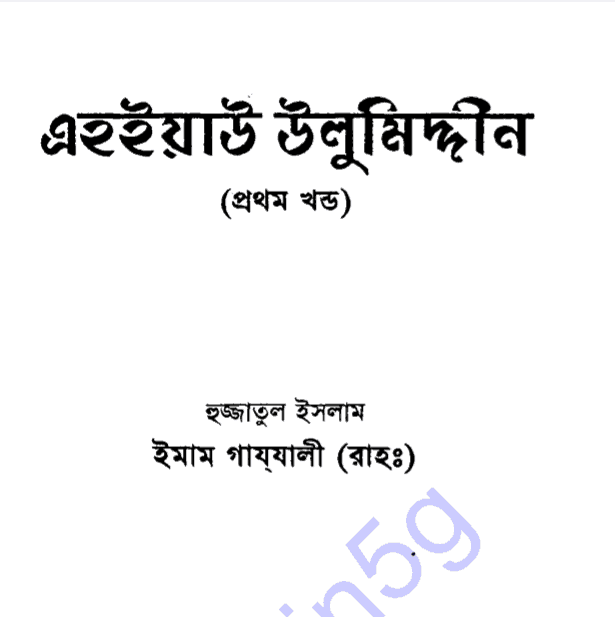 এহইয়াউ উলুমিদ্দীন ১ম খন্ড pdf বই ডাউনলোড