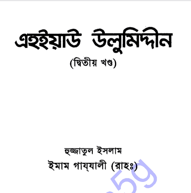 এহইয়াউ উলুমিদ্দীন ২য় খন্ড pdf বই ডাউনলোড