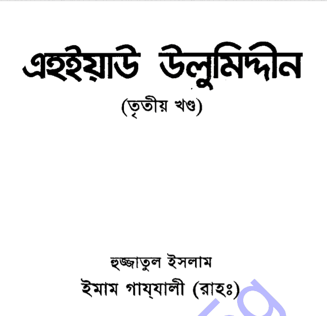 এহইয়াউ উলুমিদ্দীন ৩য় খন্ড pdf বই ডাউনলোড