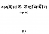 এহইয়াউ উলুমিদ্দীন ৪র্থ খন্ড pdf বই ডাউনলোড এহইয়াউ উলুমিদ্দীন ৪র্থ খন্ড pdf বই ডাউনলোড