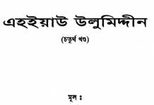 এহইয়াউ উলুমিদ্দীন ৪র্থ খন্ড pdf বই ডাউনলোড এহইয়াউ উলুমিদ্দীন ৪র্থ খন্ড pdf বই ডাউনলোড