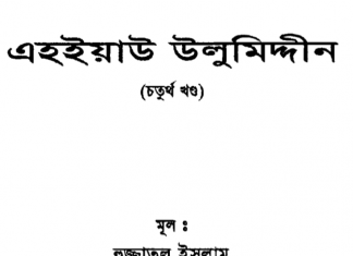এহইয়াউ উলুমিদ্দীন ৪র্থ খন্ড pdf বই ডাউনলোড এহইয়াউ উলুমিদ্দীন ৪র্থ খন্ড pdf বই ডাউনলোড