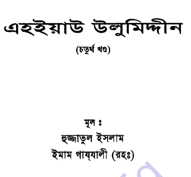 এহইয়াউ উলুমিদ্দীন ৪র্থ খন্ড pdf বই ডাউনলোড