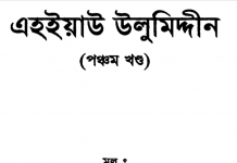 এহইয়াউ উলুমিদ্দীন ৫ম খন্ড pdf বই ডাউনলোড এহইয়াউ উলুমিদ্দীন ৫ম খন্ড pdf বই ডাউনলোড