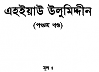 এহইয়াউ উলুমিদ্দীন ৫ম খন্ড pdf বই ডাউনলোড এহইয়াউ উলুমিদ্দীন ৫ম খন্ড pdf বই ডাউনলোড