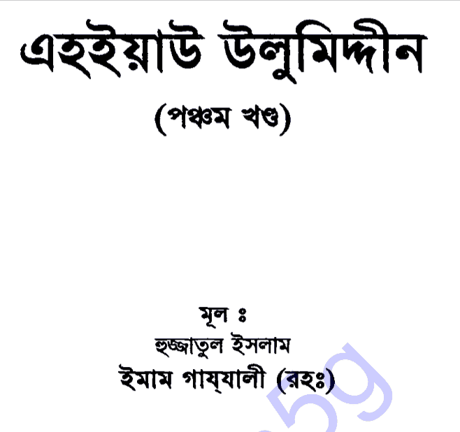 এহইয়াউ উলুমিদ্দীন ৫ম খন্ড pdf বই ডাউনলোড