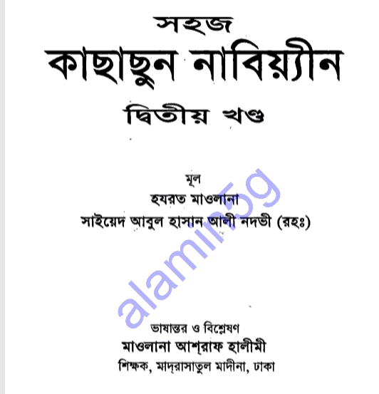 কাছাছুন নাবিয়্যিন ২য় খন্ড pdf বই ডাউনলোড